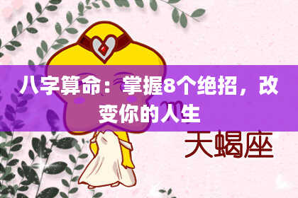 八字算命：掌握8个绝招，改变你的人生