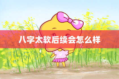 八字太软后续会怎么样