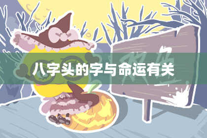 八字头的字与命运有关