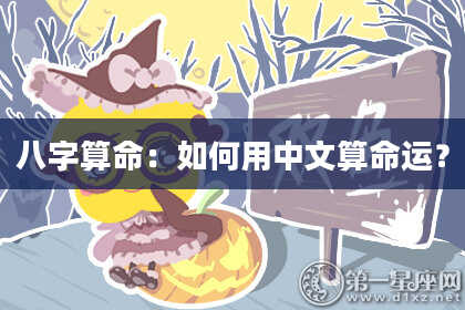 八字算命：如何用中文算命运？