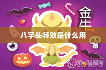 八字头特效是什么用