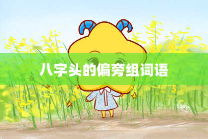 八字头的偏旁组词语