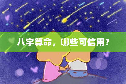 八字算命,哪些可信用?