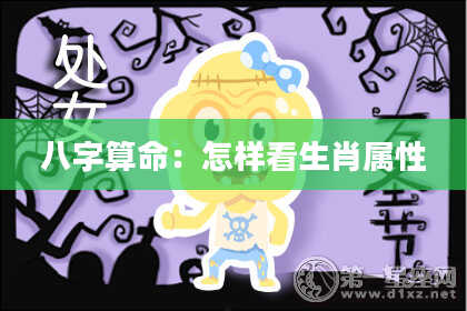 八字算命：怎样看生肖属性