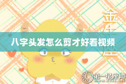 八字头发怎么剪才好看视频