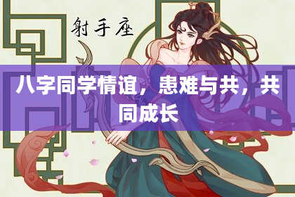 八字同学情谊，患难与共，共同成长