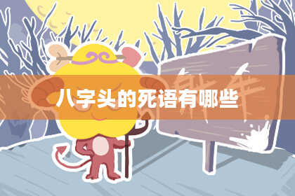 八字头的死语有哪些