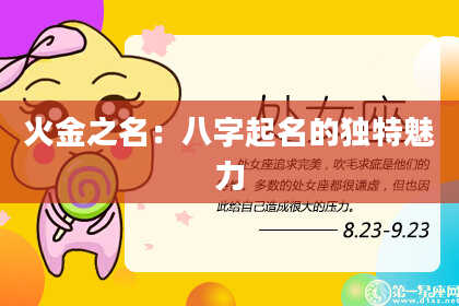 火金之名:八字起名的独特魅力