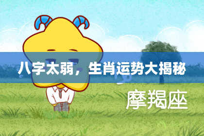 八字太弱，生肖运势大揭秘