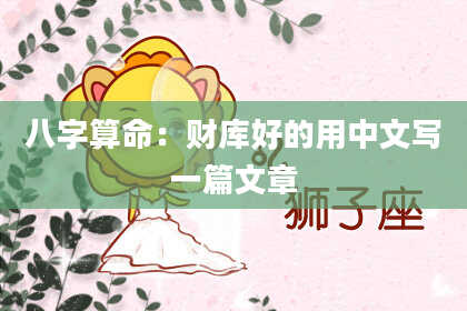 八字算命:财库好的用中文写一篇文章