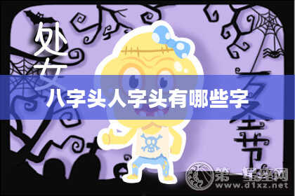 八字头人字头有哪些字