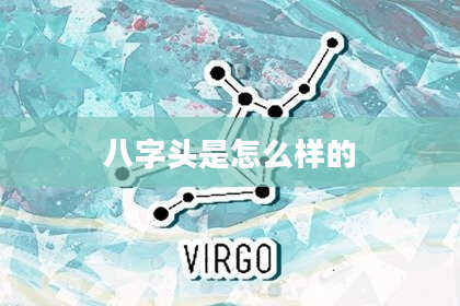 八字头是怎么样的