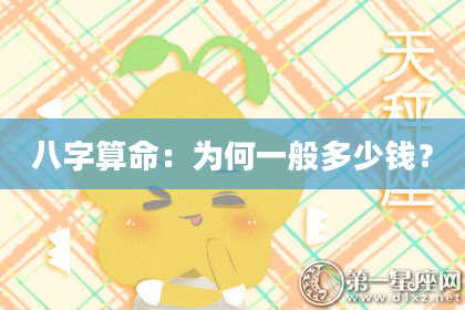 八字算命：为何一般多少钱？