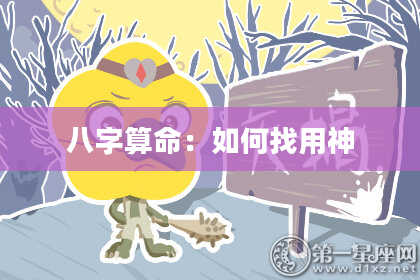 八字算命:如何找用神
