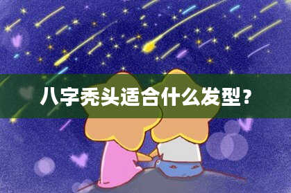 八字秃头适合什么发型？