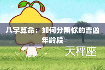 八字算命：如何分辨你的吉凶年龄段