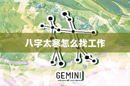 八字太寒怎么找工作