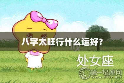八字太旺行什么运好？