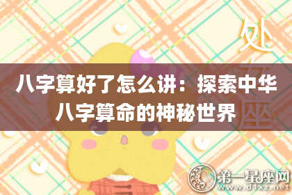 八字算好了怎么讲:探索中华八字算命的神秘世界