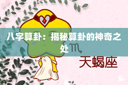 八字算卦:揭秘算卦的神奇之处