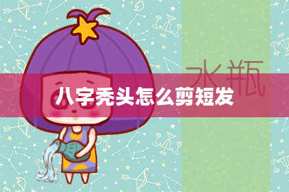 八字秃头怎么剪短发