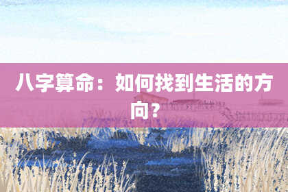 八字算命:如何找到生活的方向?