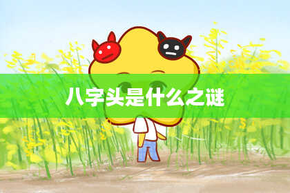 八字头是什么之谜