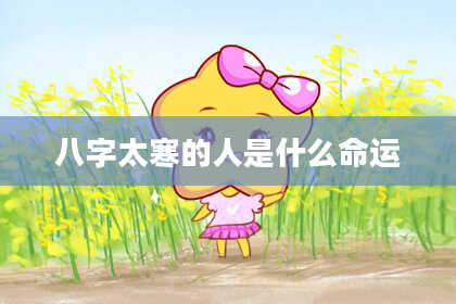 八字太寒的人是什么命运