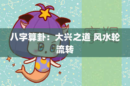 八字算卦:大兴之道 风水轮流转