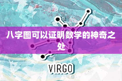 八字图可以证明数学的神奇之处