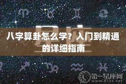 八字算卦怎么学?入门到精通的详细指南