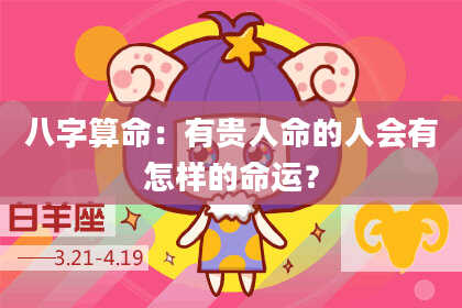 八字算命：有贵人命的人会有怎样的命运？