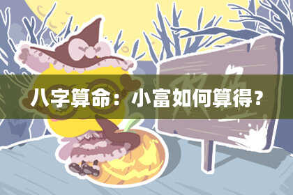 八字算命：小富如何算得？