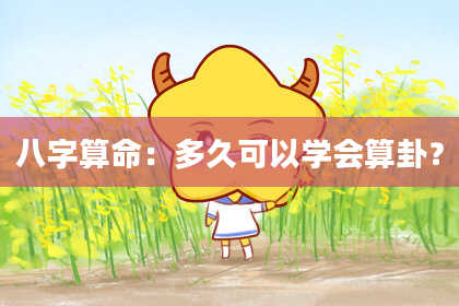 八字算命:多久可以学会算卦?