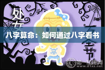 八字算命：如何通过八字看书