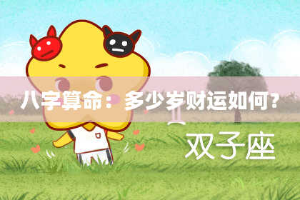 八字算命:多少岁财运如何?