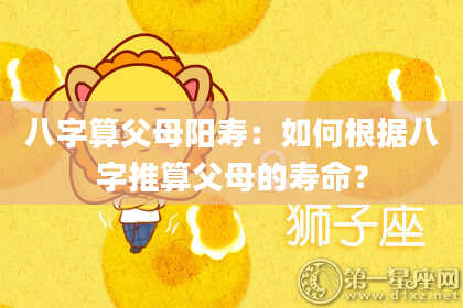 八字算父母阳寿:如何根据八字推算父母的寿命?
