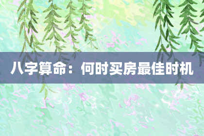 八字算命:何时买房最佳时机