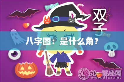 八字图：是什么角？