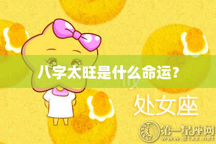 八字太旺是什么命运？