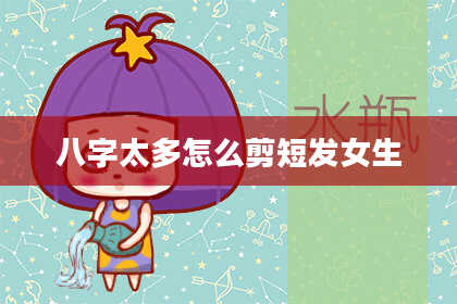 八字太多怎么剪短发女生
