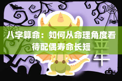 八字算命：如何从命理角度看待配偶寿命长短