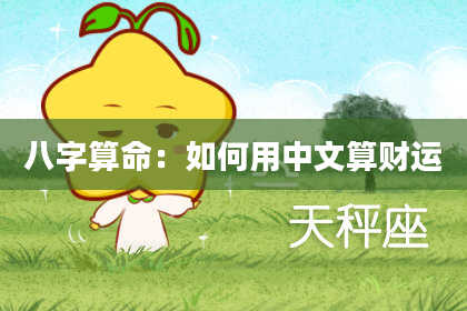 八字算命:如何用中文算财运