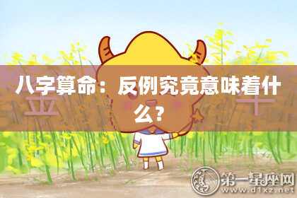 八字算命:反例究竟意味着什么?
