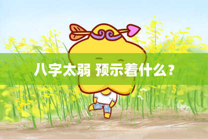 八字太弱 预示着什么？