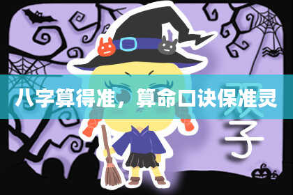 八字算得准,算命口诀保准灵