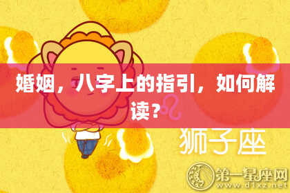 婚姻,八字上的指引,如何解读?