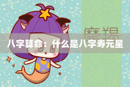 八字算命:什么是八字寿元星
