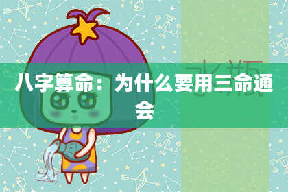 八字算命：为什么要用三命通会