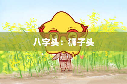 八字头：狮子头